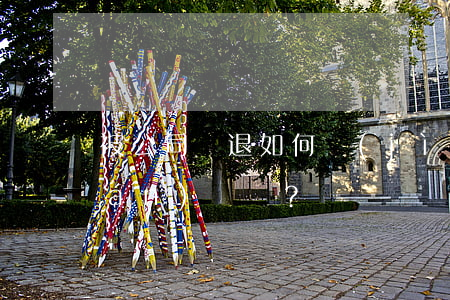 被公司辭退如何進(jìn)行維權(quán)？